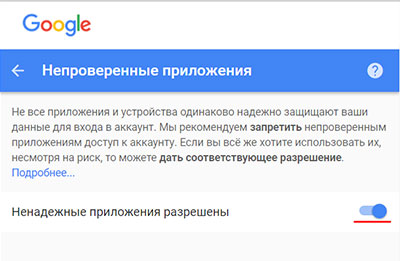 Разрешить доступ ненадежных приложения к Gmail